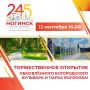 12 сентября в 14:00 состоится главное событие юбилейного года — торжественное открытие обновленного Богородского бульвара и парка Волхонка