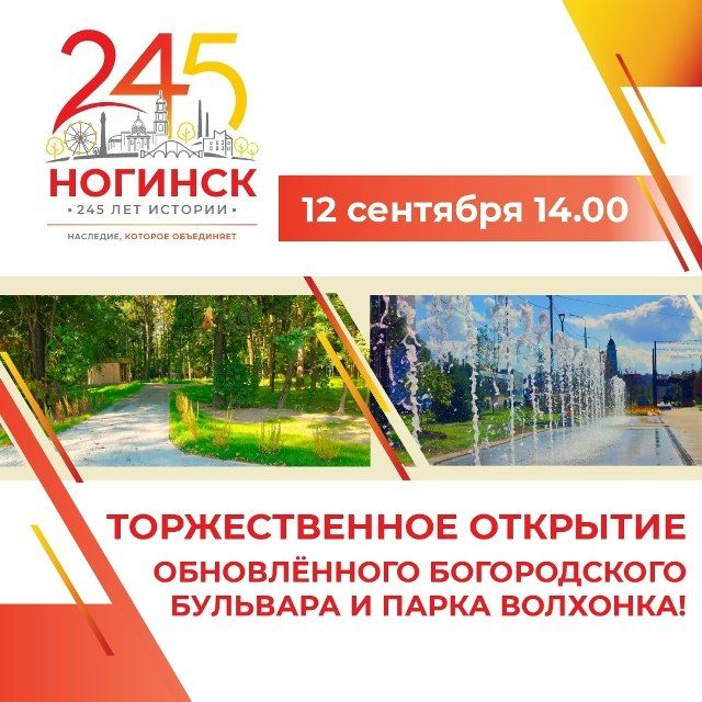 12 сентября в 14:00 состоится главное событие юбилейного года — торжественное открытие обновленного Богородского бульвара и парка Волхонка