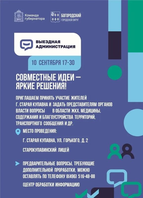 10 сентября в 17:30 пройдёт выездная работа руководителей администрации Богородского округа