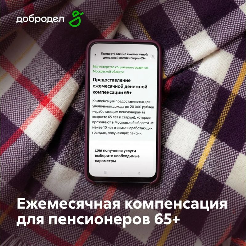 Неработающие пенсионеры Подмосковья могут оформить ежемесячную денежную компенсацию онлайн — без визитов в МФЦ и соцзащиту