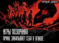 Африканцы не играют. сын президента отказал принцу Гарри