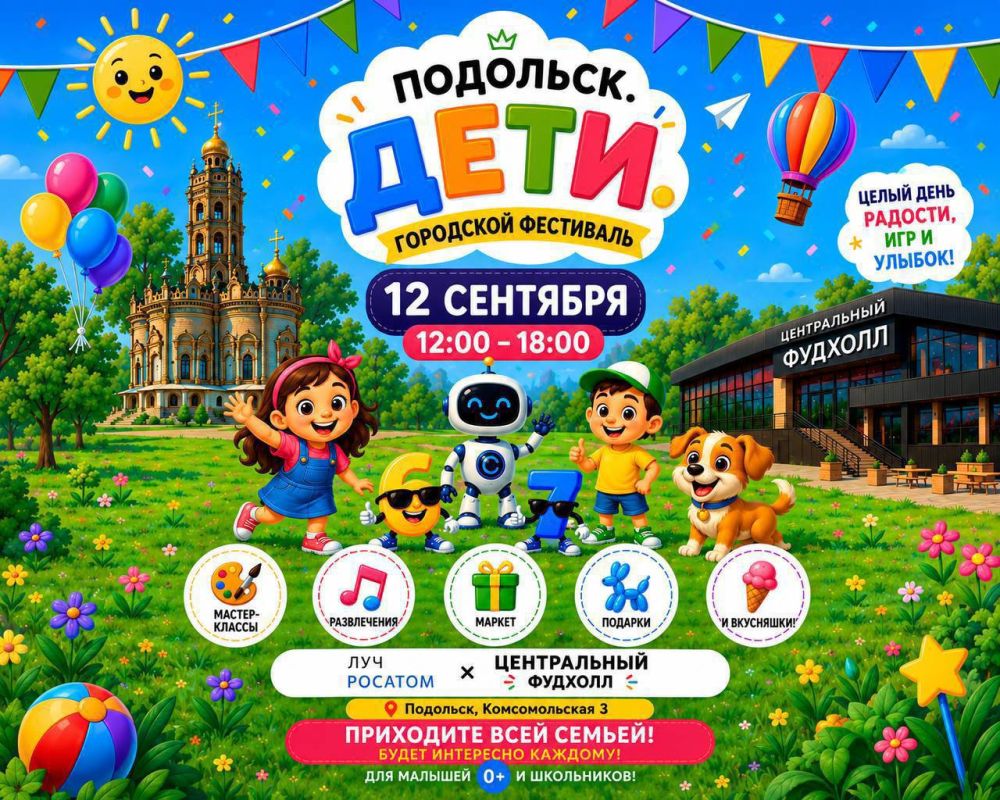 Жителей и гостей округа приглашают на фестиваль «Подольск.Дети» 12 сентября