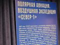 В Сергиевом Посаде открылась выставка, посвященная героям полярной авиации 1930-х годов