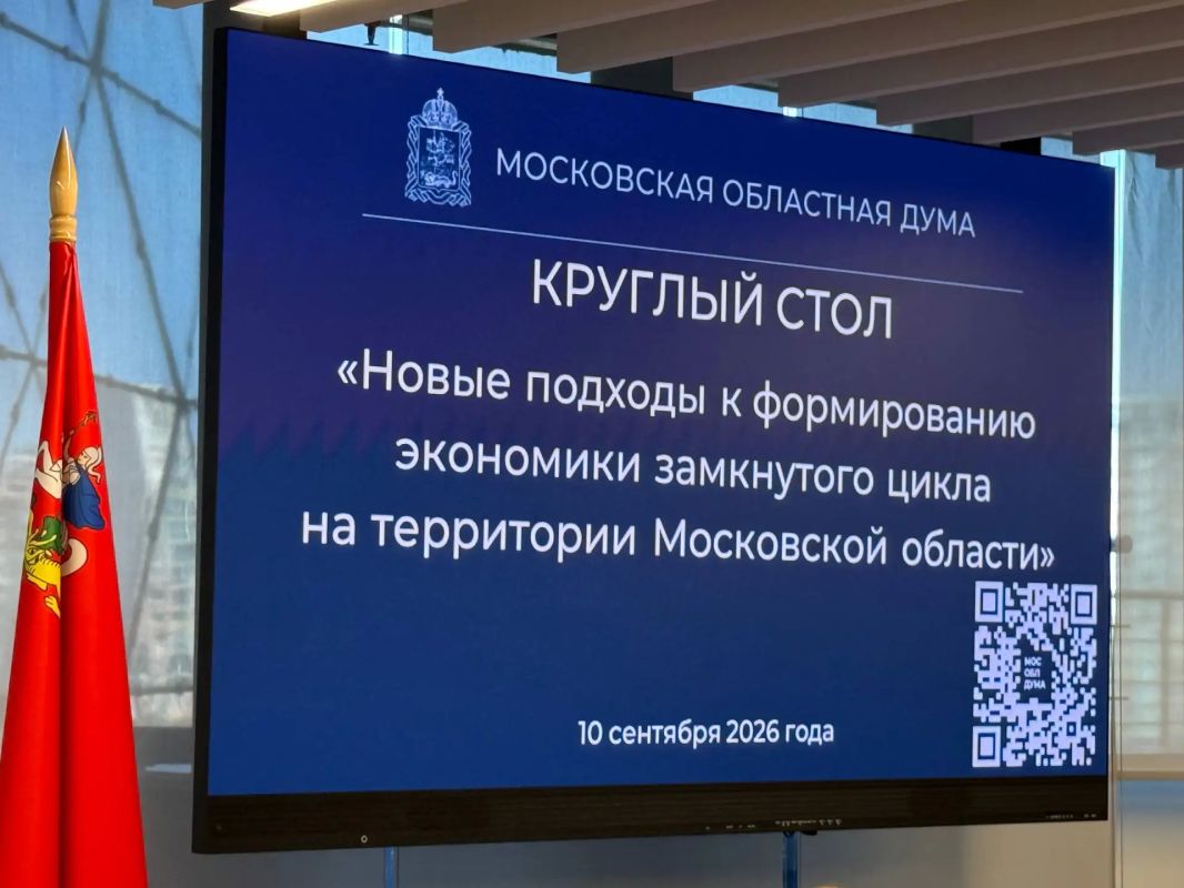 В Московской областной Думе прошел итоговый круглый стол по теме вопросов создания экономики замкнутого цикла на территории Московской области В Московской областной Думе прошел итоговый круглый стол по теме вопросов создания экономики замкнутого цикла на территории Московской области