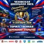 Михаил Собакин: ЧЕХОВСКАЯ ШКОЛЬНАЯ ЛИГА ОТКРЫВАЕТ НОВЫЙ СЕЗОН