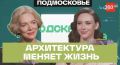 Как архитекторы и градостроители создают будущее