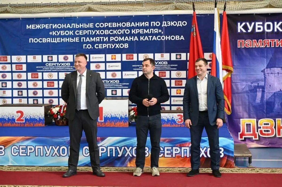 Состоялось открытие Межрегиональных соревнований по дзюдо «Кубок Серпуховского кремля» памяти Романа Катасонова Состоялось открытие Межрегиональных соревнований по дзюдо «Кубок Серпуховского кремля» памяти Романа Катасонова