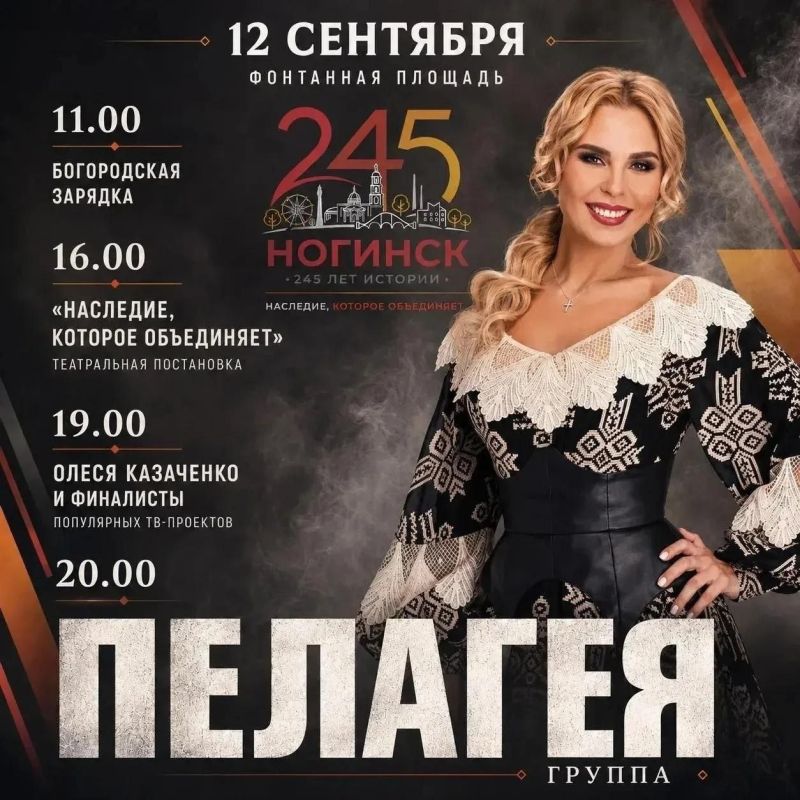 Сегодня, 12 сентября, на Фонтанной площади в Ногинске проходят масштабные торжества, посвященные 245-летию города Ногинска