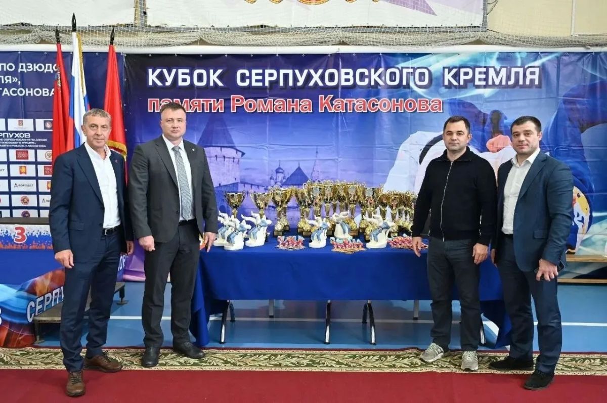 Состоялось открытие Межрегиональных соревнований по дзюдо «Кубок Серпуховского кремля» памяти Романа Катасонова Состоялось открытие Межрегиональных соревнований по дзюдо «Кубок Серпуховского кремля» памяти Романа Катасонова