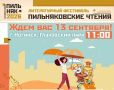 Не пропустите!!!. Уже сегодня! «Пильняковские чтения» зовут в прошлое В воскресенье, 13 сентября, Глуховский парк превратится в Богородск эпохи Бориса Пильняка
