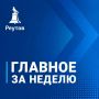 Неделя подходит к концу — время подвести итоги