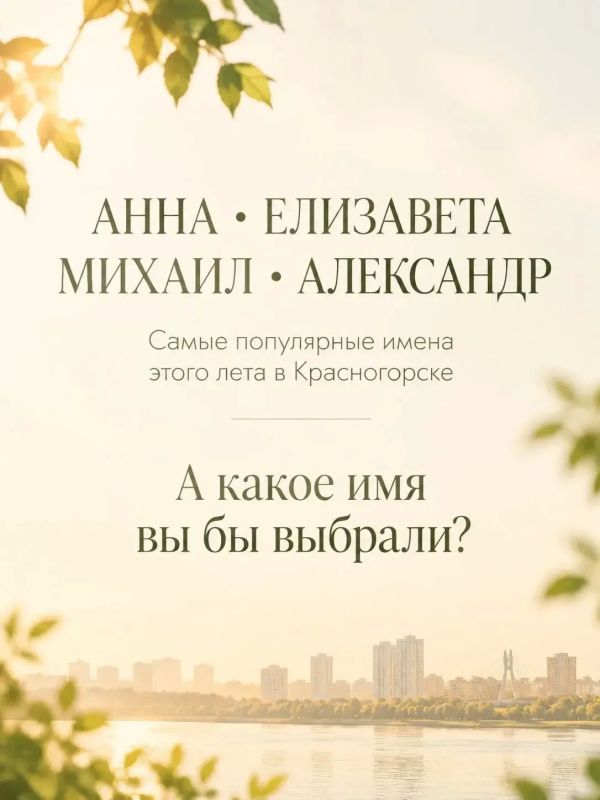 Топ самых популярных имен минувшего лета в Красногорске возглавили: Топ самых популярных имен минувшего лета в Красногорске возглавили: