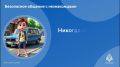 Безопасное общение с незнакомыми людьми!