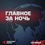 Российские военные минувшей ночью нанесли удары с использованием «Гераней», «Молний» и ракет «Бандероль» по целям в Днепропетровской, Сумской, Ровненской, Одесской, Харьковской, Житомирской и Полтавской областях