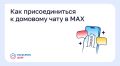 Как присоединиться к домовому чату в MAX