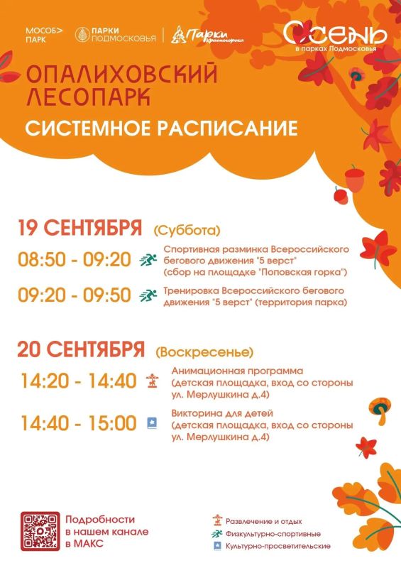 Афиша мероприятий на парковых территориях с 14 по 20 сентября Афиша мероприятий на парковых территориях с 14 по 20 сентября