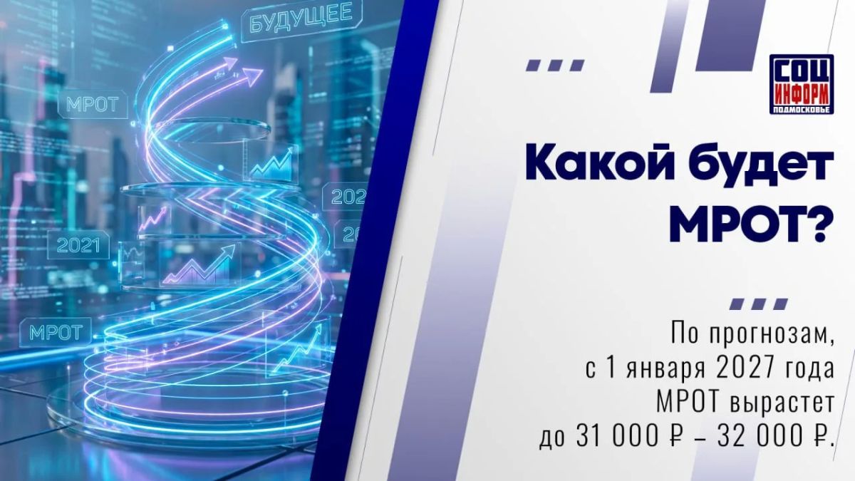 С 1 января 2027 года минимальный размер оплаты труда (МРОТ) может вырасти примерно до 31 000 – 32 000