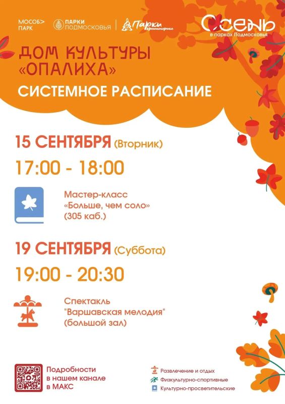 Афиша мероприятий на парковых территориях с 14 по 20 сентября Афиша мероприятий на парковых территориях с 14 по 20 сентября