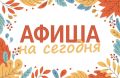 Мероприятия в нашем округе сегодня, 14 сентября
