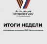 СВОи Zдесь. ИТОГИ НЕДЕЛИ