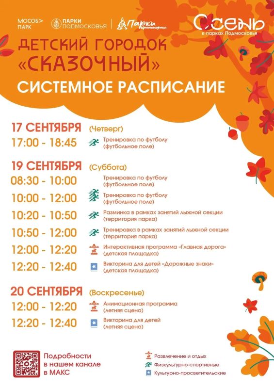 Афиша мероприятий на парковых территориях с 14 по 20 сентября Афиша мероприятий на парковых территориях с 14 по 20 сентября