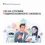 ИИ на службе подмосковного бизнеса