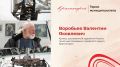 Железная вера Валентина Воробьева