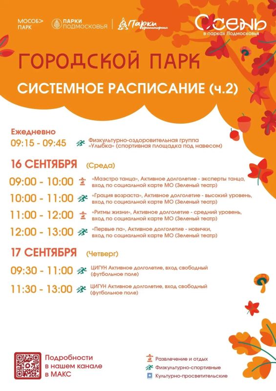 Афиша мероприятий на парковых территориях с 14 по 20 сентября Афиша мероприятий на парковых территориях с 14 по 20 сентября