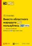 С 14 сентября вместо областного маршрута 982 пользуйтесь городским районным маршрутом 357 и пригородным маршрутом проекта «Москва — область» 1873а