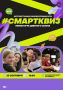 Семь раундов и необычные задания: #смартквиз в Ступино открывает новый сезон