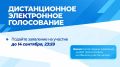 Станислав Каторов: Завершается срок подачи заявлений на участие в дистанционном электронном голосовании на выборах в Московскую областную и Государственную Думы
