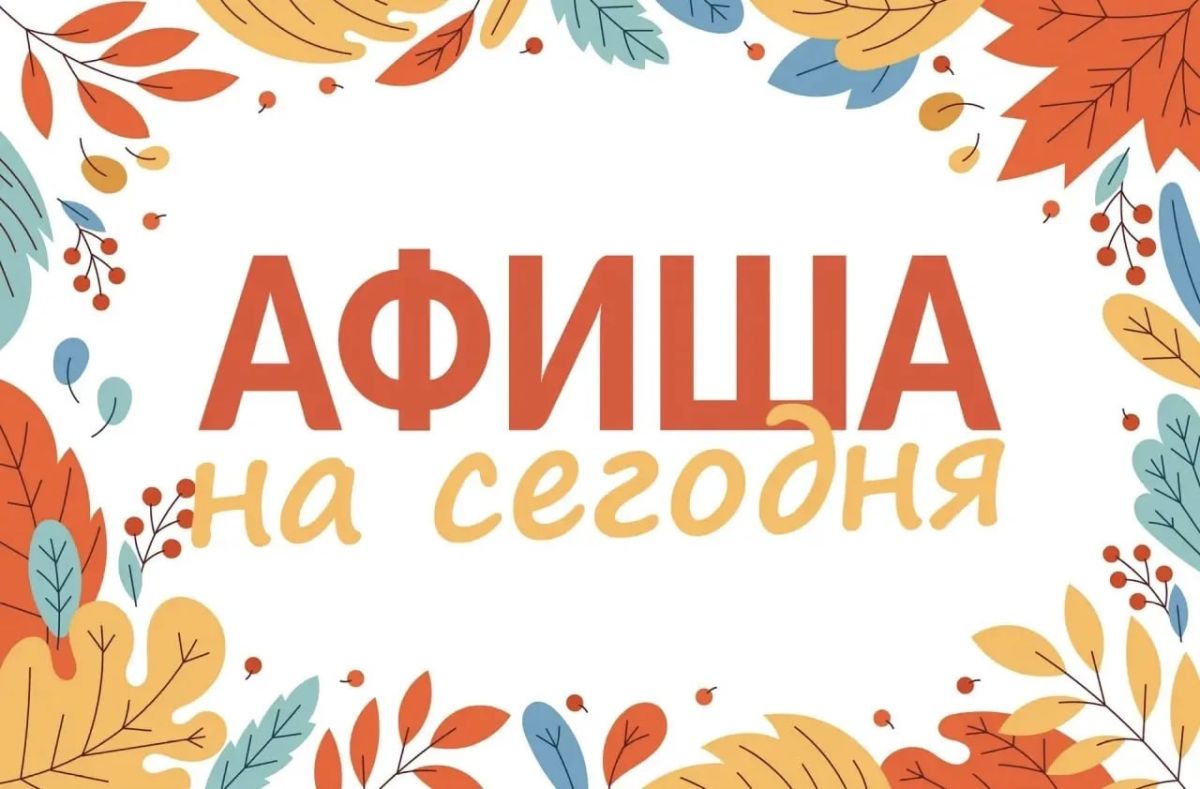 Мероприятия в нашем округе сегодня, 14 сентября