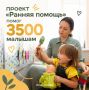 Проект «Ранняя помощь» помог уже более 3500 малышам