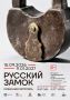 Завтра, 15 сентября, в Историко-художественном музее им. И.И.Алексеева откроется выставка «Русский замок. Кузнечная летопись»
