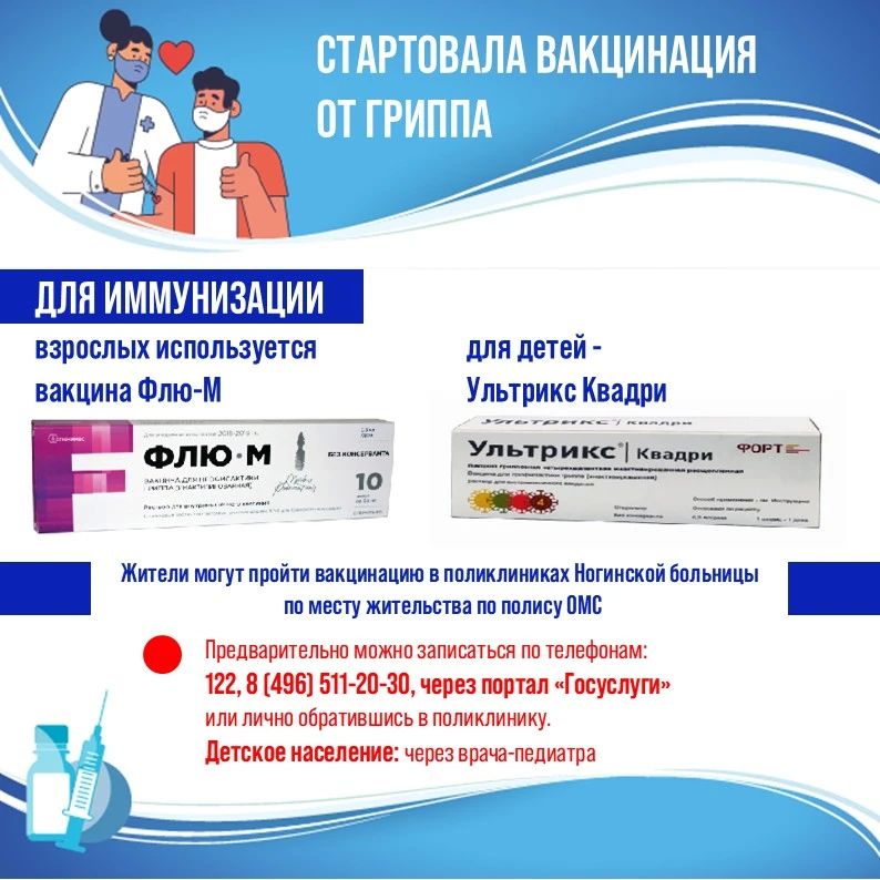 В Богородском округе стартовала вакцинация взрослого населения от гриппа