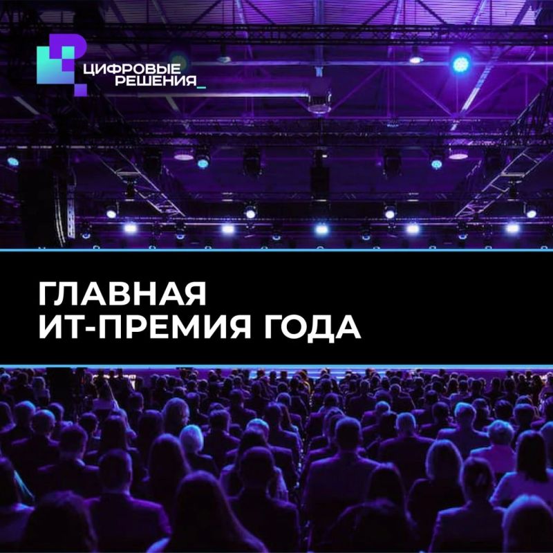Время заявить о себе!. Стартовал прием заявок на вторую ежегодную национальную премию в области ИТ «Цифровые решения» Главное условие – подтвердить практическую пользу представленного решения на победу могут претендовать...