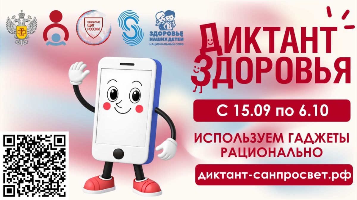 Смартфон, ты под контролем: Роспотребнадзор запускает финальный трек «Диктанта здоровья - 2026»