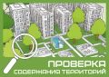 Заместители главы округа продолжают обходы дворов и проверку выполняемых в них работ по обращениям граждан