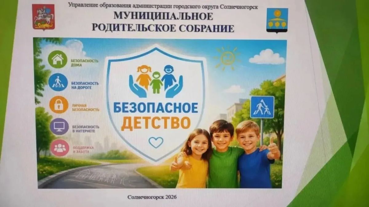 В Солнечногорске обсудили детскую безопасность с родителями В Солнечногорске обсудили детскую безопасность с родителями