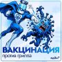 В Подмосковье началась вакцинация против гриппа