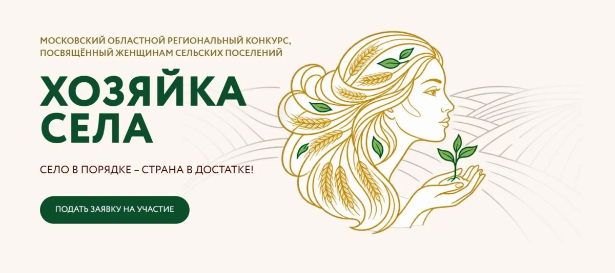 Открыт прием заявок на участие в конкурсе «Хозяйка села»
