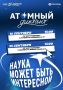 Проверь знания об атомной отрасли: «Атомный диктант» в Ступино