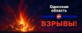 Взрывы гремят в Подольском районе Одесской области