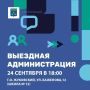 Уважаемые жуковчане!. В четверг, 24 сентября, пройдет Выездная администрация