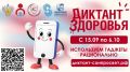 С 15 сентября по 6 октября 2026 года в России проходит третий, заключительный в этом году трек Всероссийского специального проекта «Диктант здоровья-2026». Тема — «Используем гаджеты рационально»