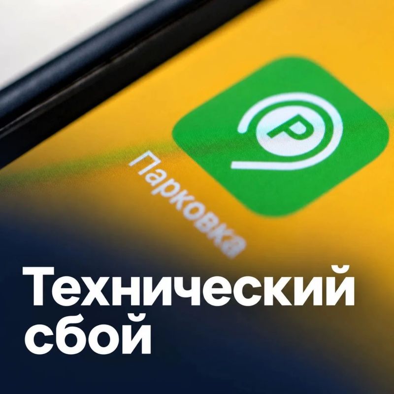 Внимание, автовладельцы. В приложении «Парковки России» произошел технический сбой