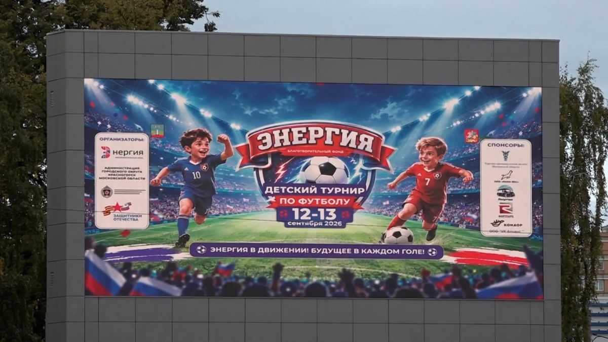 Энергия спорта – более 300 спортсменов приняли участие в футбольном турнире в Красногорске Энергия спорта – более 300 спортсменов приняли участие в футбольном турнире в Красногорске