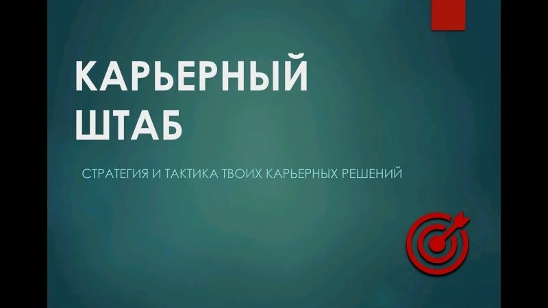 Карьерный штаб приглашает ветеранов СВО на бесплатный цикл онлайн-встреч о поиске работы