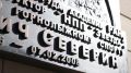 Владимир Волков: 100-летие со дня рождения выдающегося академика, Героя Социалистического Труда Гая Ильича Северина отмечаем в этом году