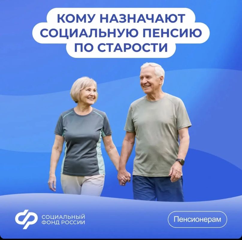 Отвечаем на #ВопросНедели о социальной пенсии по старости